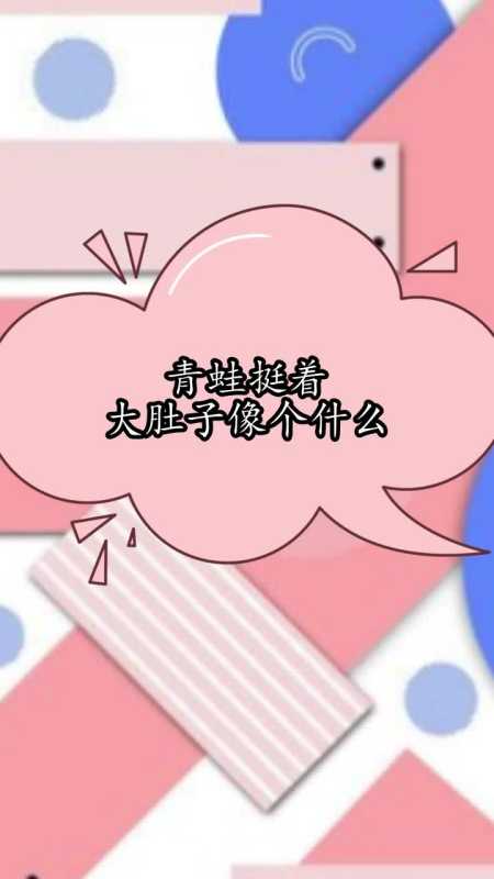青蛙挺着大肚子像个什么,你理解了吗