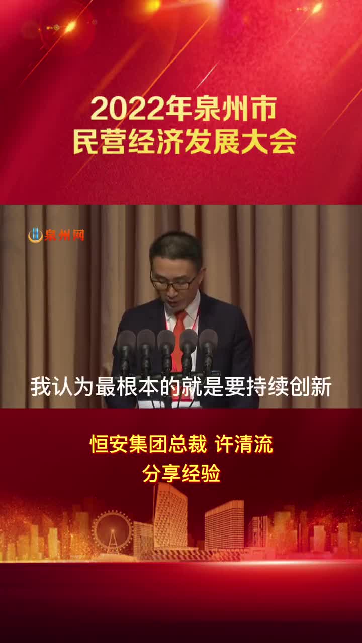 恒安集团总裁许清流分享经验