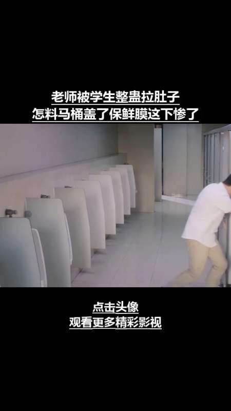 老师被学生整蛊拉肚子,怎料马桶盖了保鲜膜这下惨了