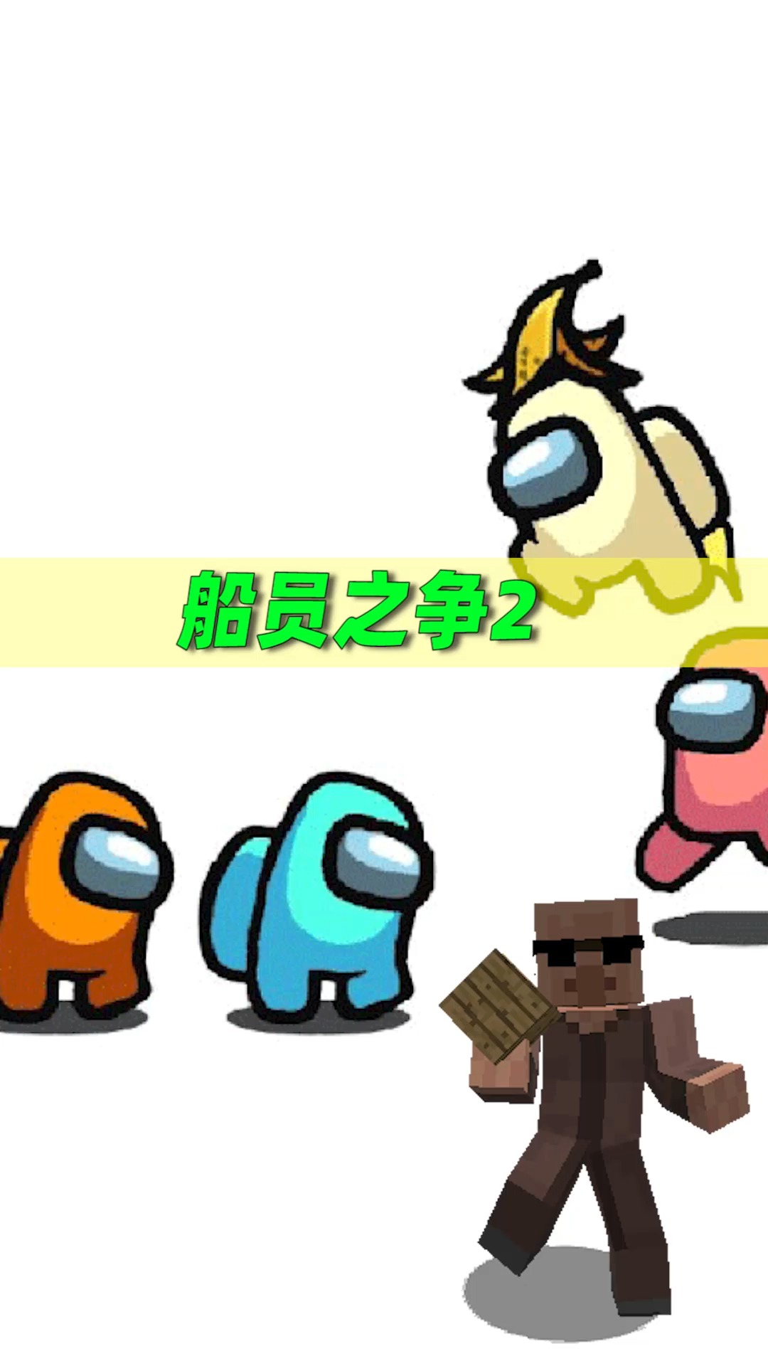 太空狼人杀#amongus:魔法船员闪亮登场!