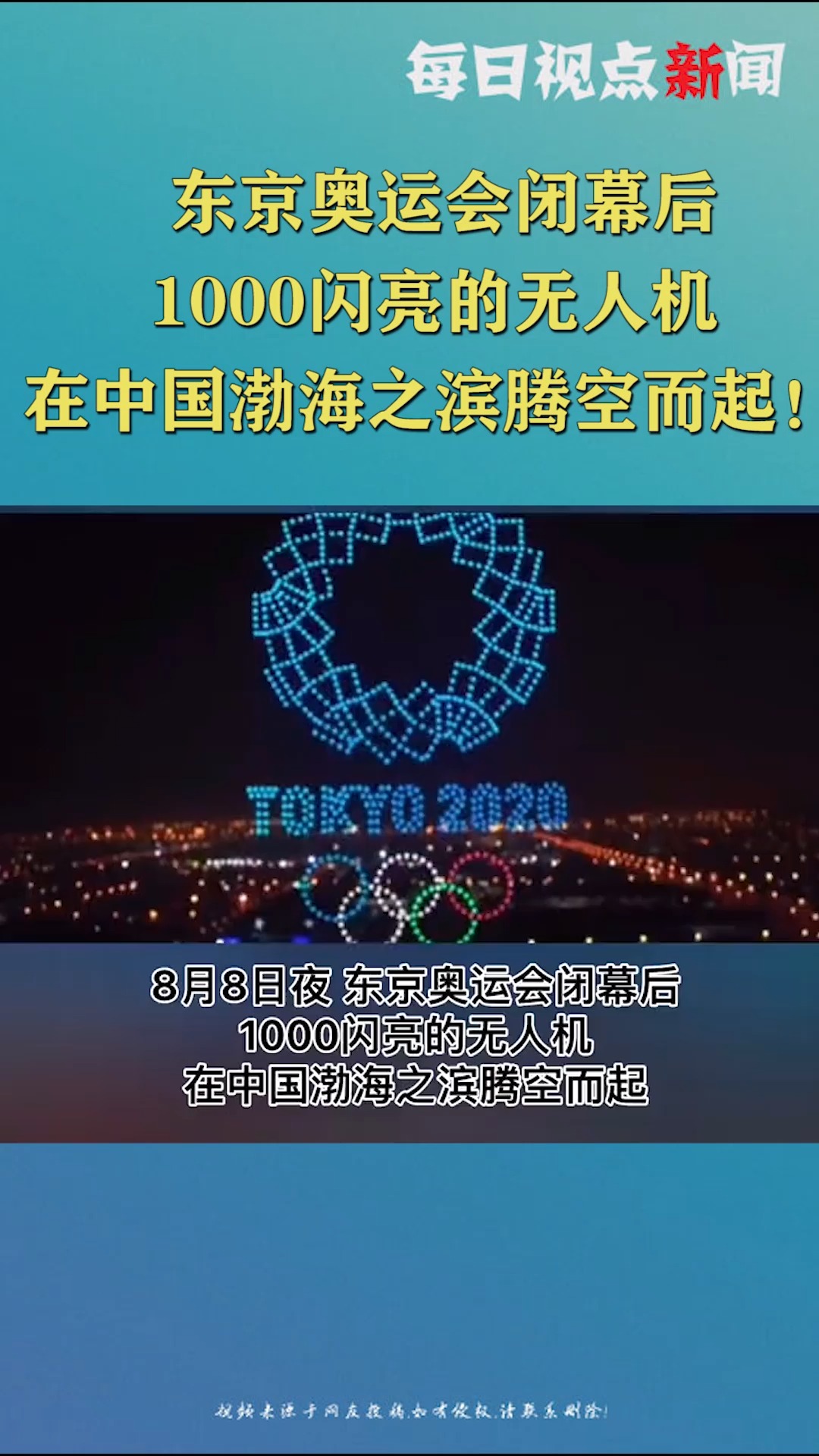 东京奥运会闭幕后,1000闪亮的无人机,在中国渤海之滨腾空而起!