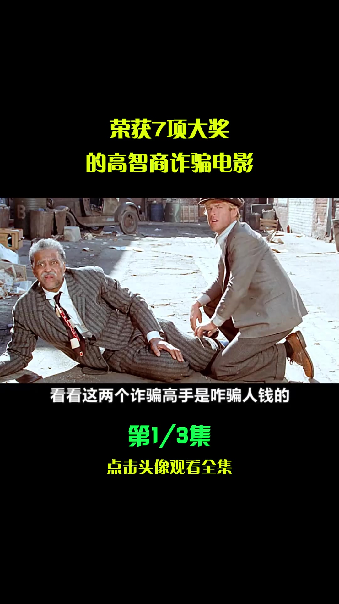 精彩影视荣获7项大奖的高智商诈骗电影骗中骗1