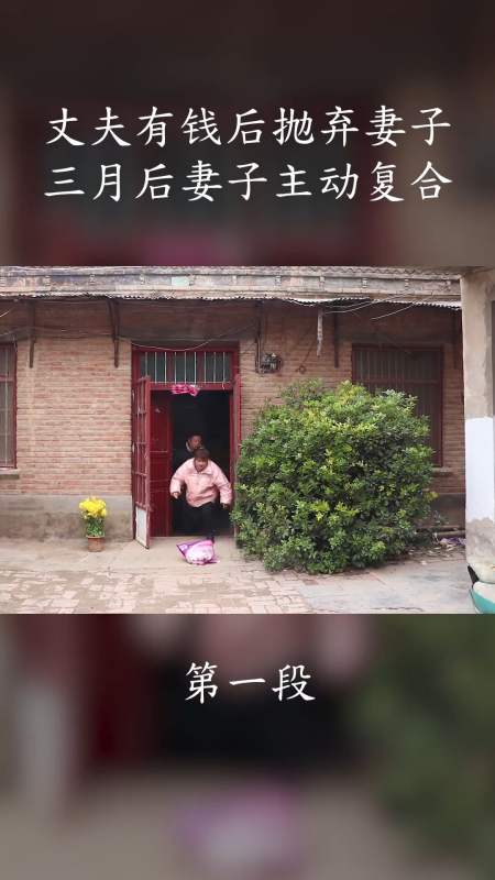 糟糠之妻丈夫有钱后抛弃糟糠之妻三个月后妻子主动提复合