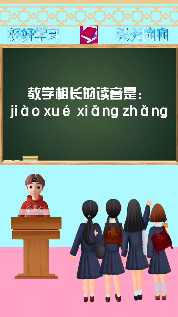 涨知识:教学相长的读音