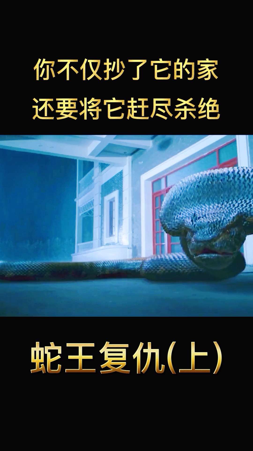 变异狂蟒 人性永无休止的贪婪,最终毁灭的只会是自己!