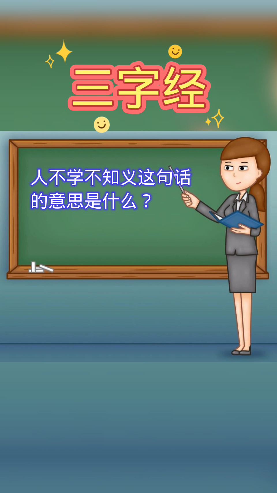 人不学不知义这句话的意思是什么