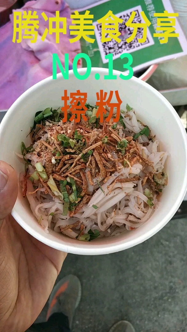 舌尖上的旅行#云南腾冲美食分享   擦粉