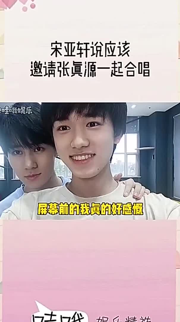 宋亚轩张真源小宋清唱你曾是少年应该邀请张哥跟我一起来合唱我是真的