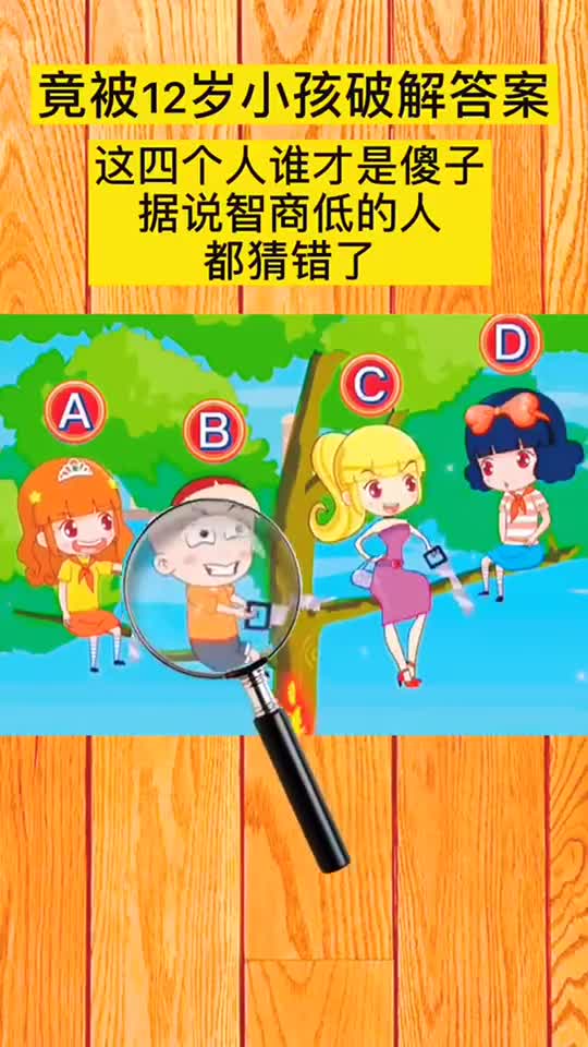 智商测试四个人谁是傻子竟被12岁小孩破解答案