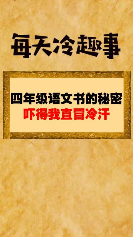 每天一点冷知识#四年级语文书的秘密,吓得我直冒冷汗-全民小视频