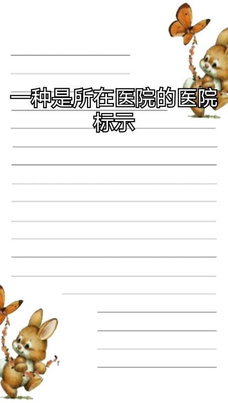 我来告诉你护士胸前代表什么