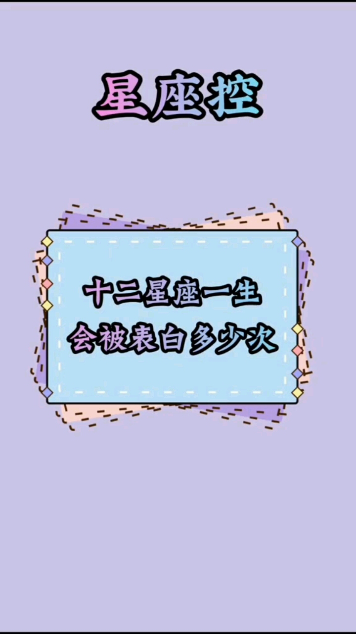 十二星座一生会被表白多少次