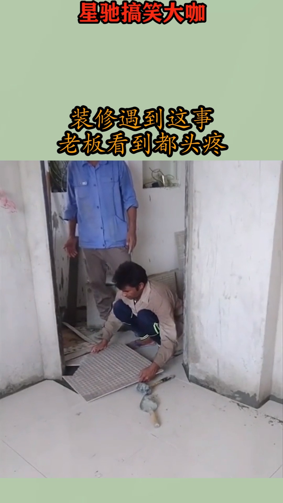 搞笑视频#装修遇到这事,老板看到都头疼