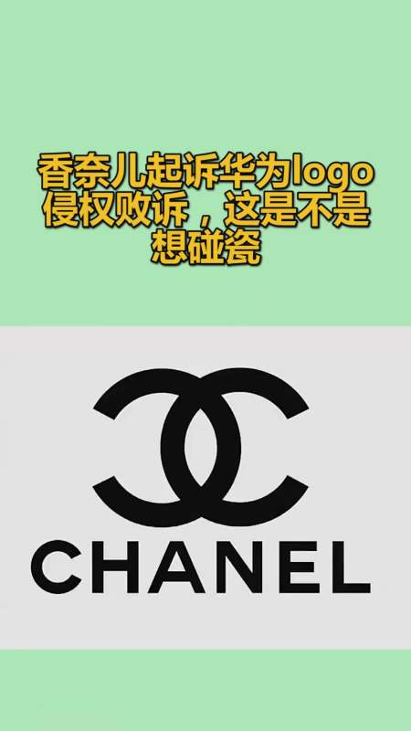 我要上热门#香奈儿起诉华为logo侵权败诉,这是不是想碰瓷