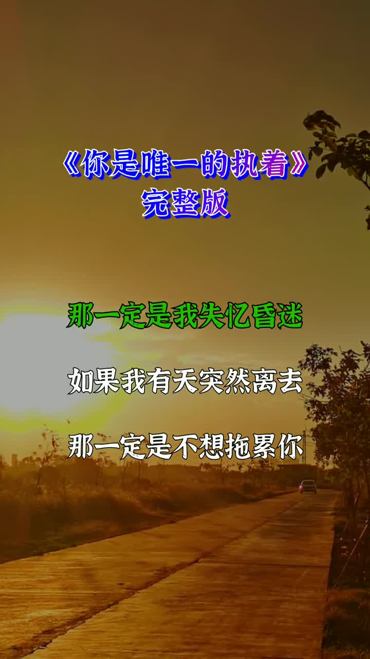 不一樣的人生#你是我唯一的執著