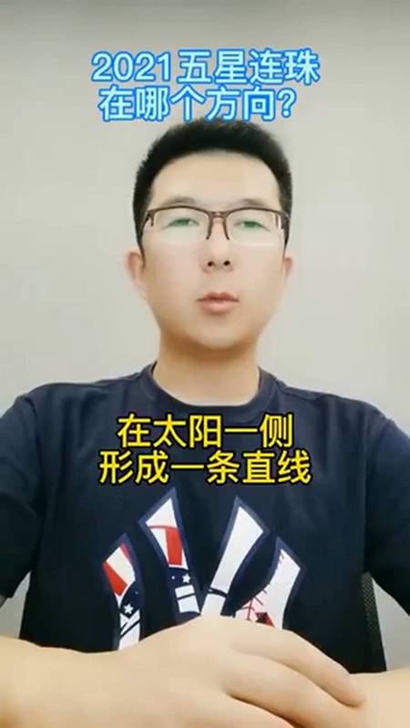 2021年五星连珠在哪个方向?