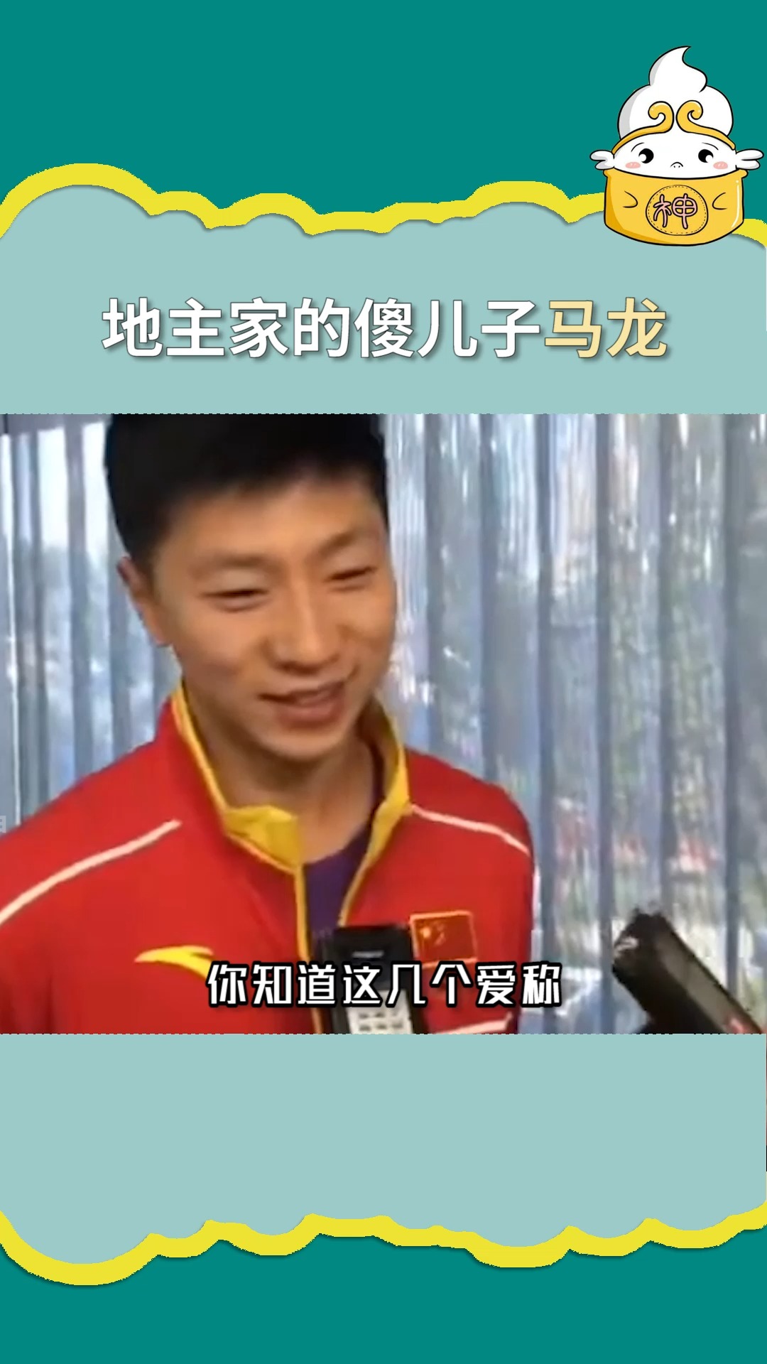 明星#带大家认识一下地主家的傻儿子 马龙