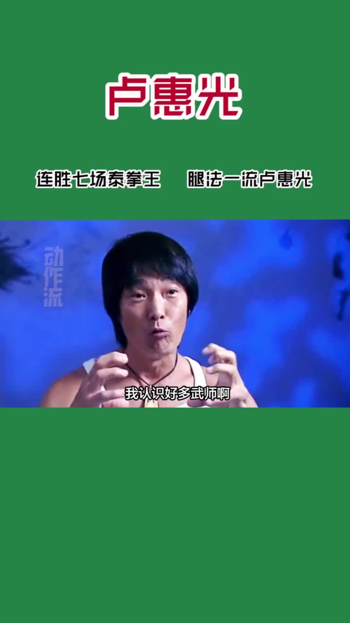 卢惠光是七连冠泰拳王,腿法是真的猛!卢惠光