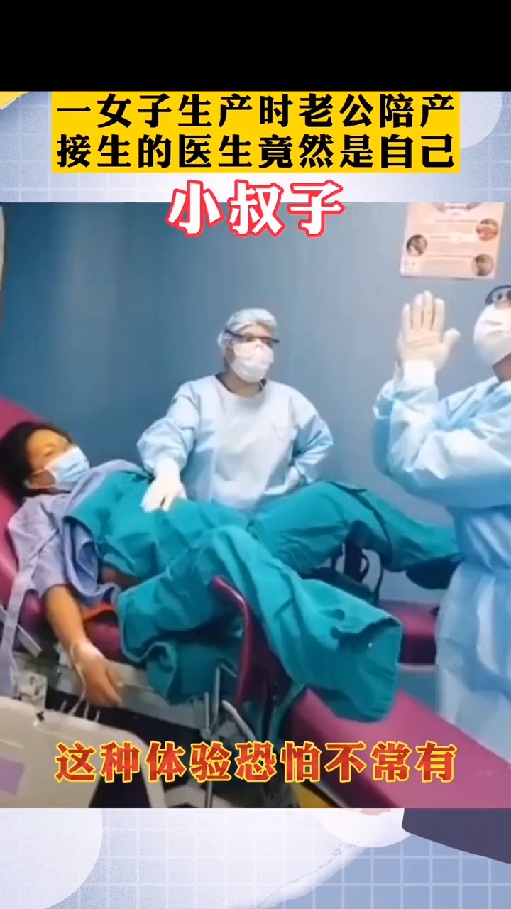 老公陪产小叔子接生,这待遇有点豪华