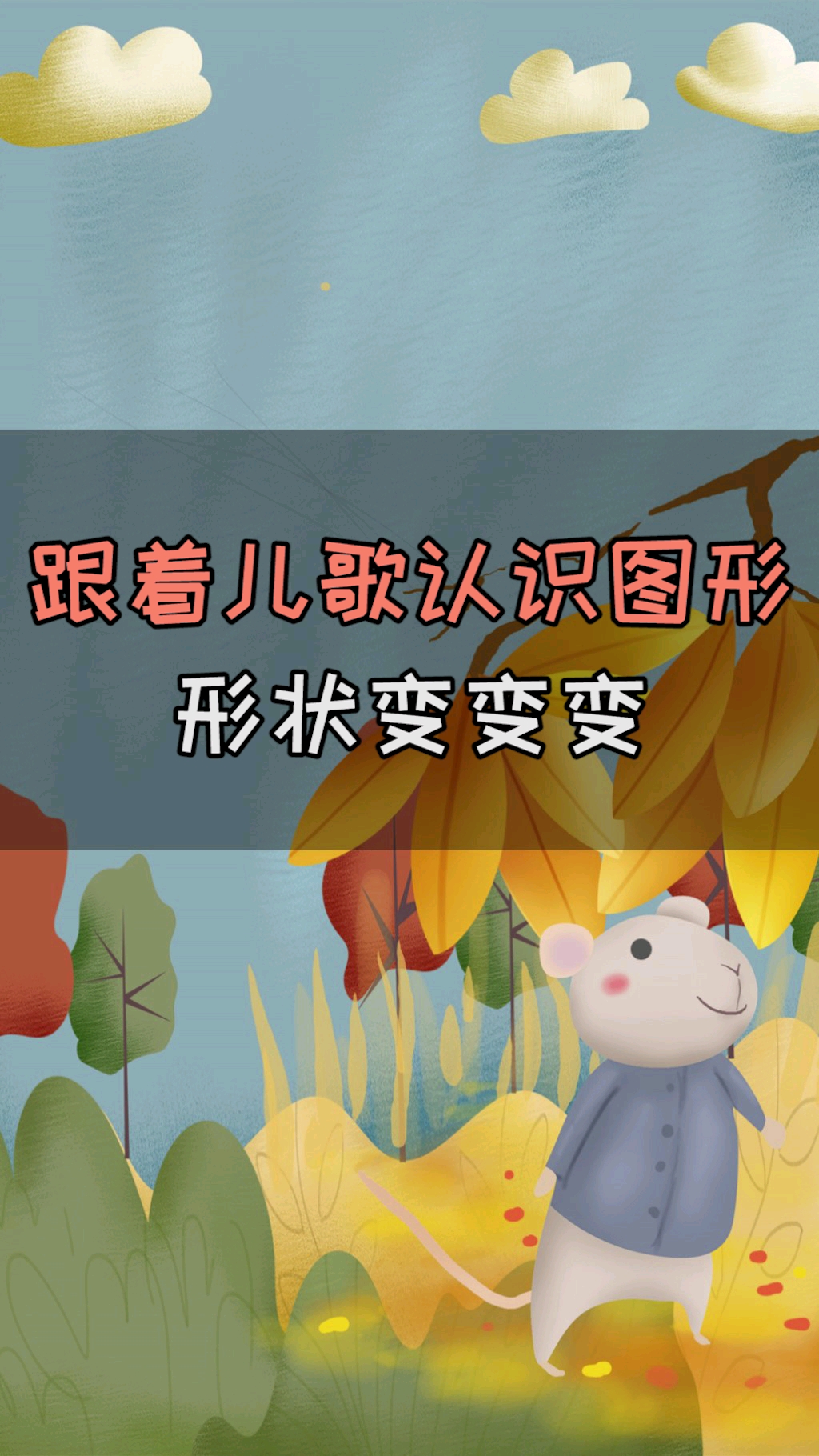 跟着儿歌认识图形