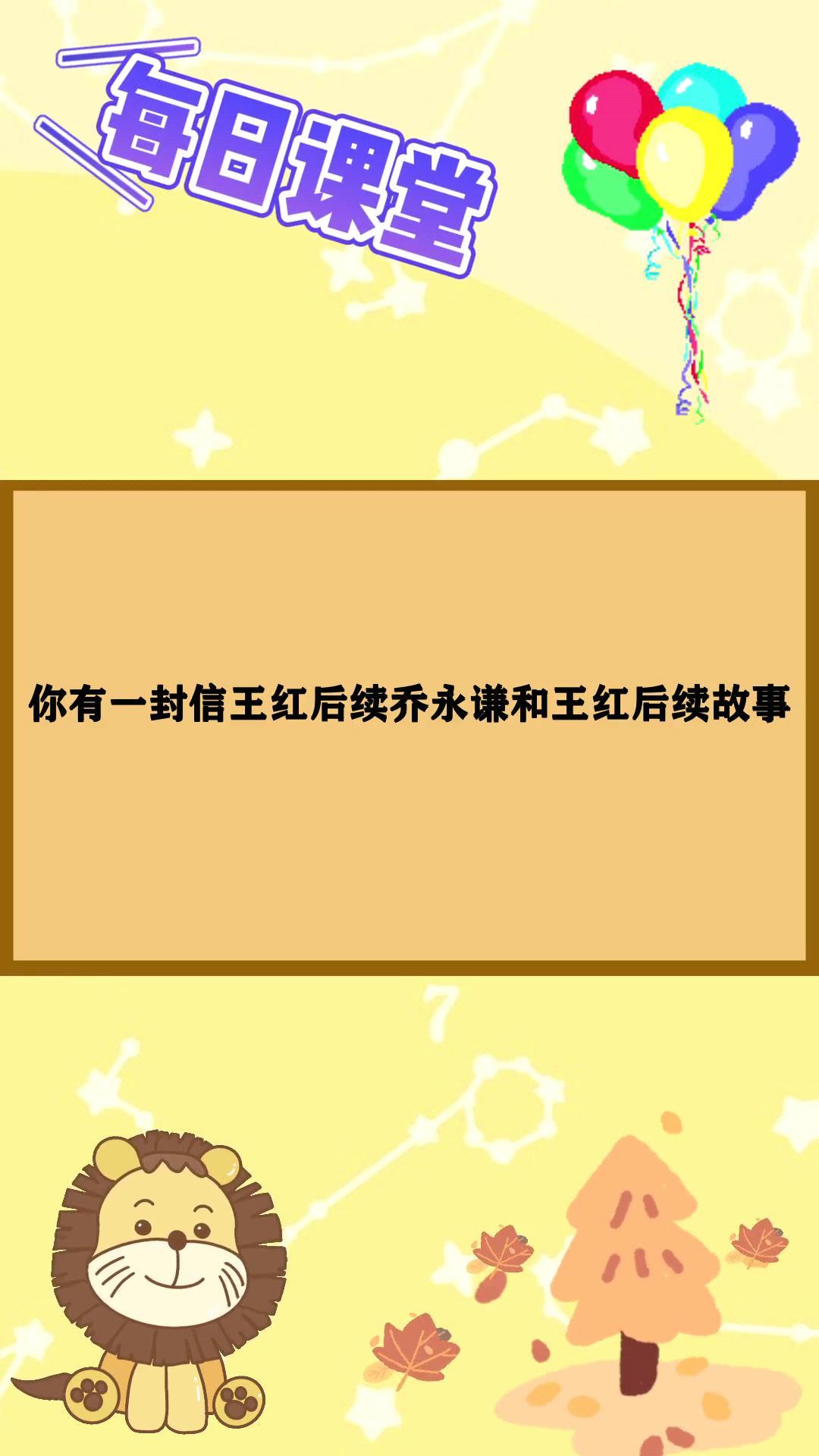你有一封信王红后续乔永谦和王红后续故事