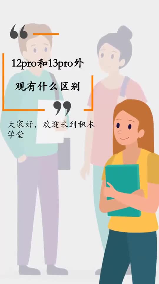 12pro和13pro外观有什么区别-度小视
