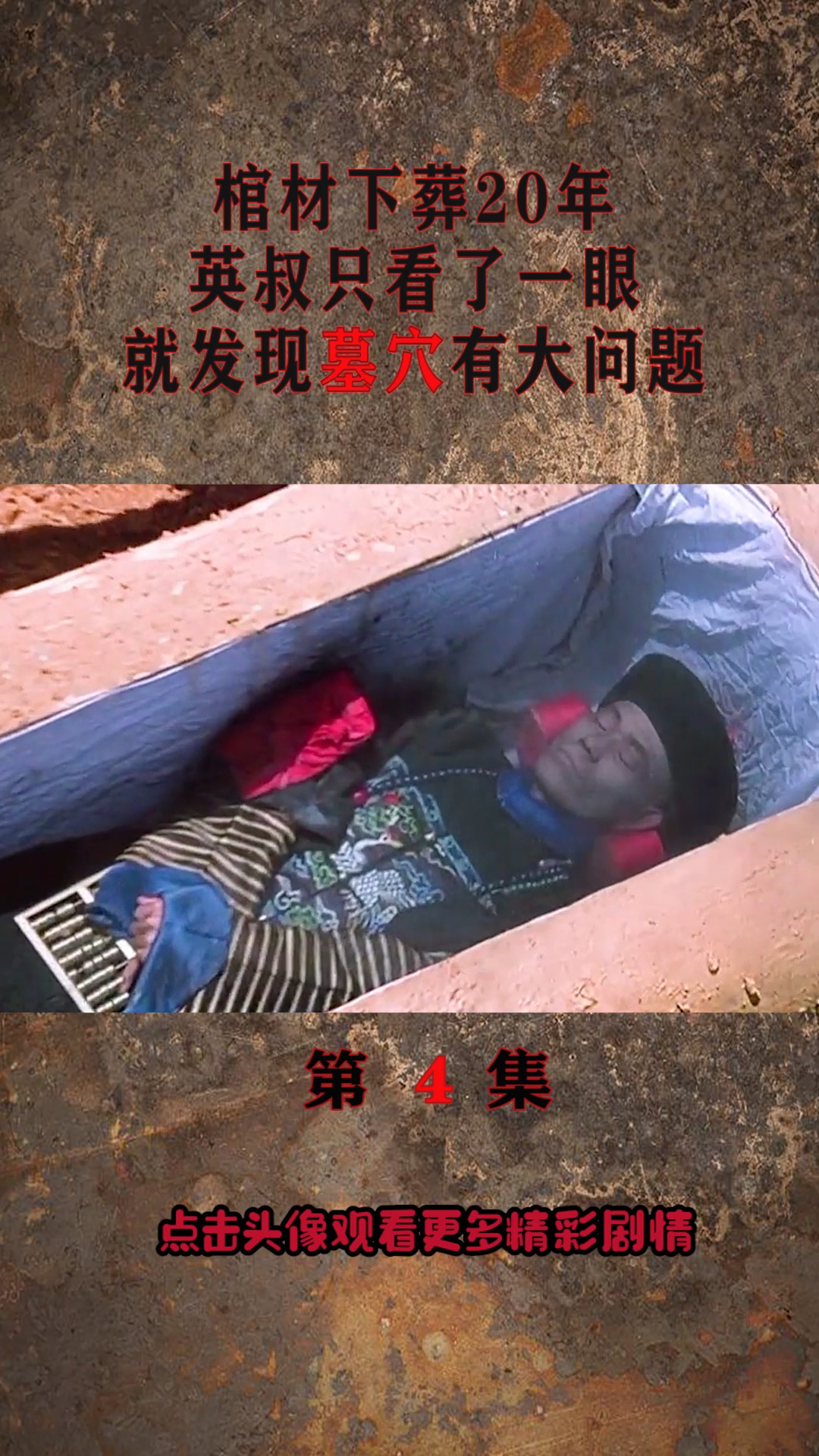 精彩影视#棺材下葬20年,英叔只看了一眼,就发现墓穴有大问题!(4)