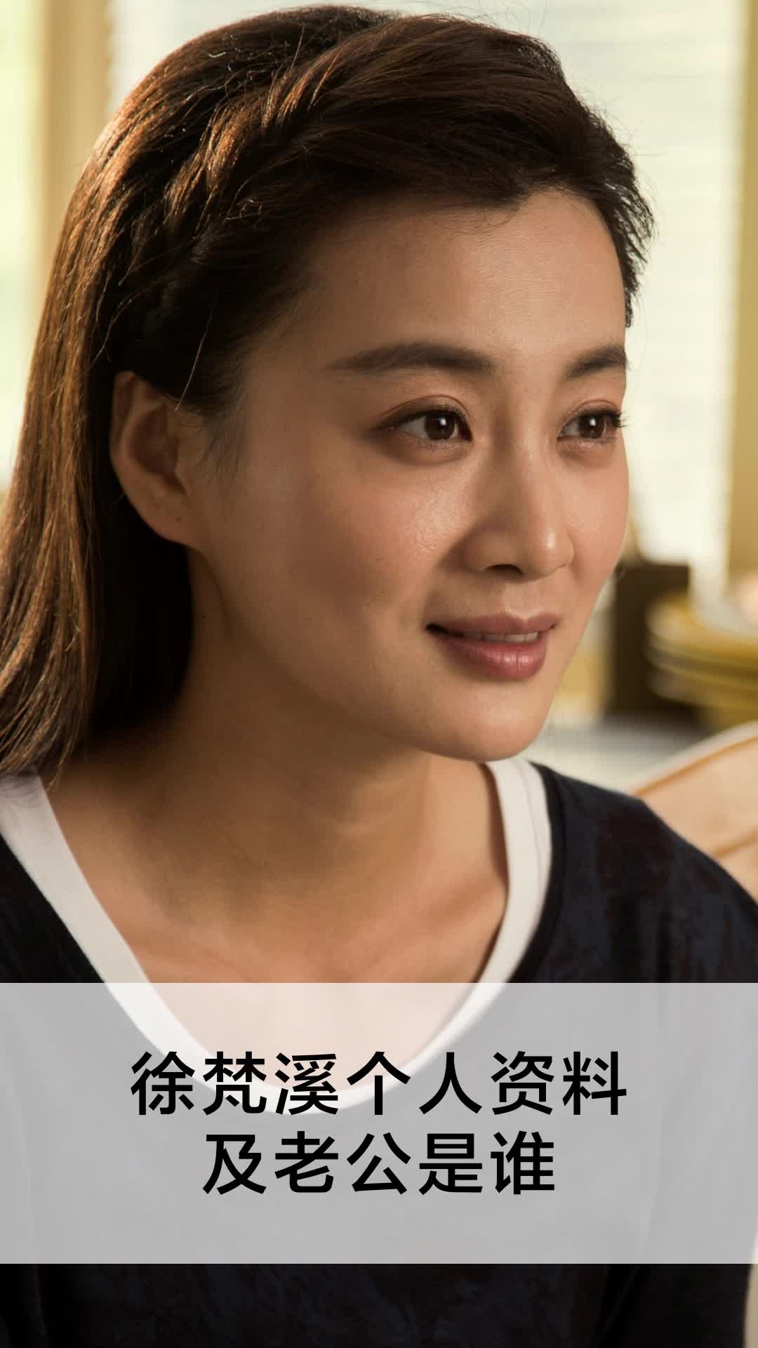 徐梵溪个人资料及老公是谁