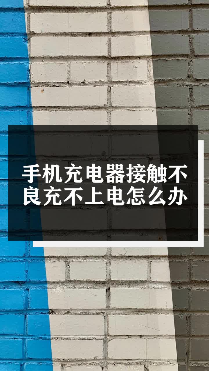 手機充電器接觸不良充不上電怎麼辦