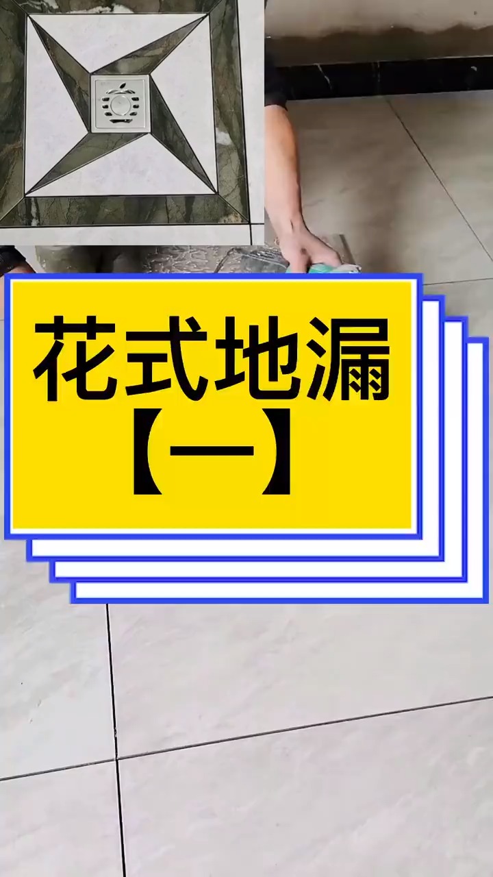 百家号萤火打卡#花式地漏风车地漏施工方法