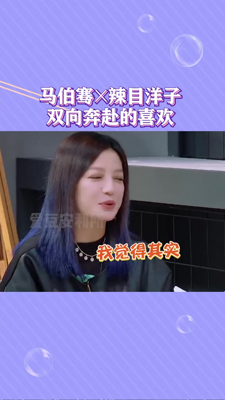 我要上热门马洋组合不是单箭头喜欢真的肉眼可见马伯骞辣目洋子