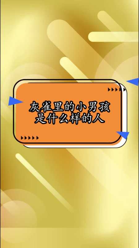 灰雀里的小男孩是什么样的人,你看懂了吗