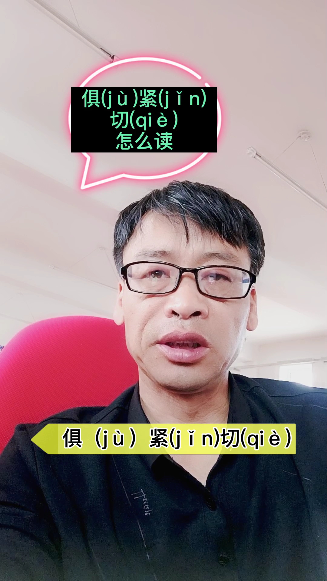 俱紧切怎么读# 俱(jù)紧(jǐn)切(qiè)