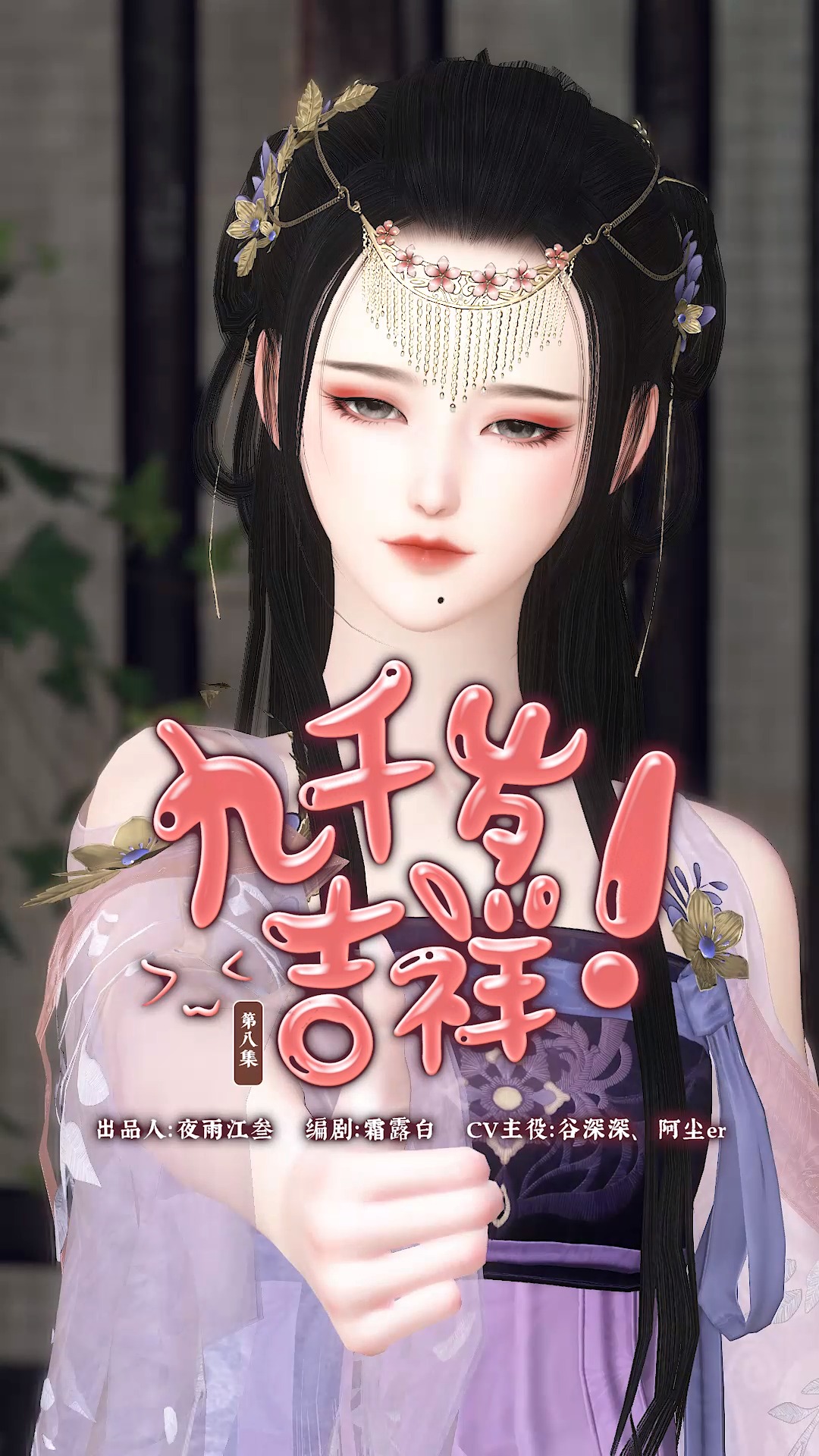 全民小剧场#《九千岁吉祥》第十集:我们女主她瘦了!