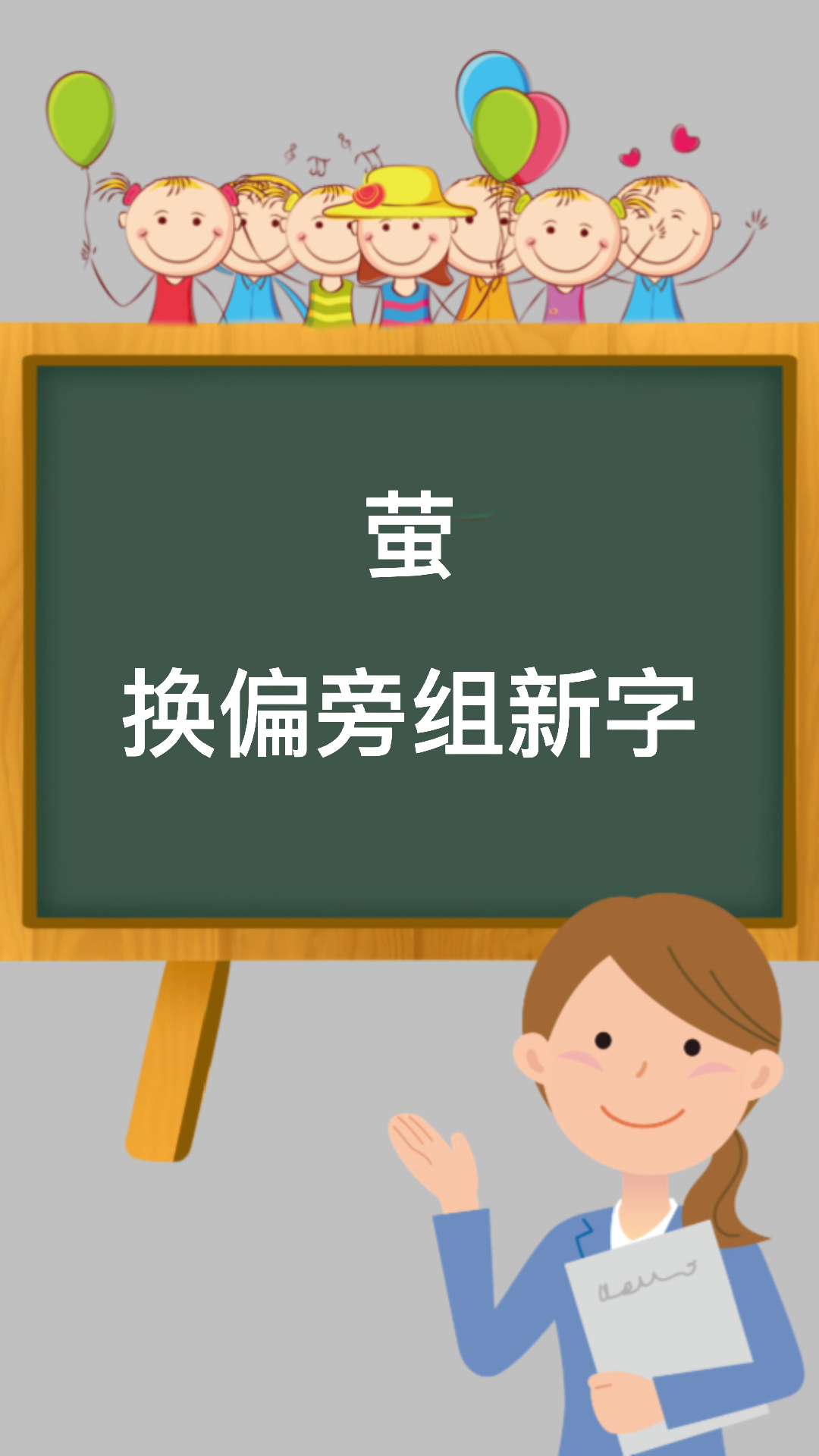 萤换偏旁组新字再组词