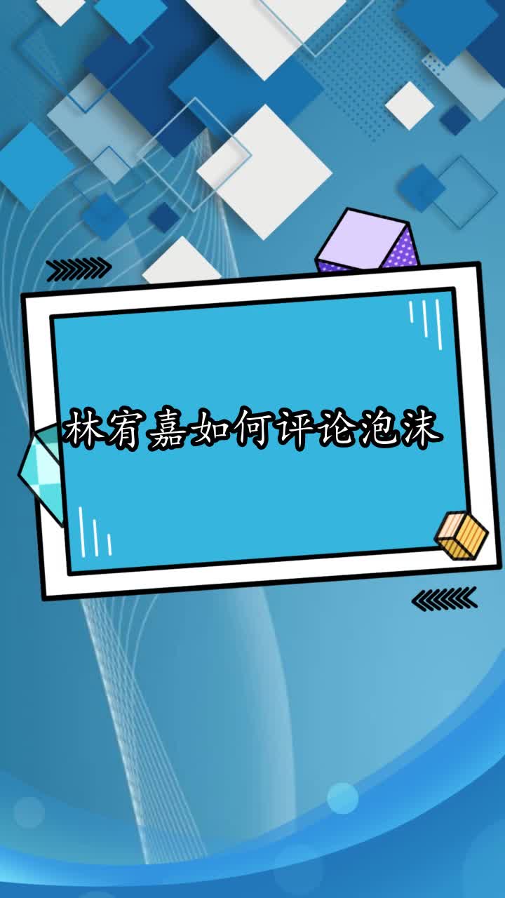 林宥嘉如何评论泡沫,你理解了吗