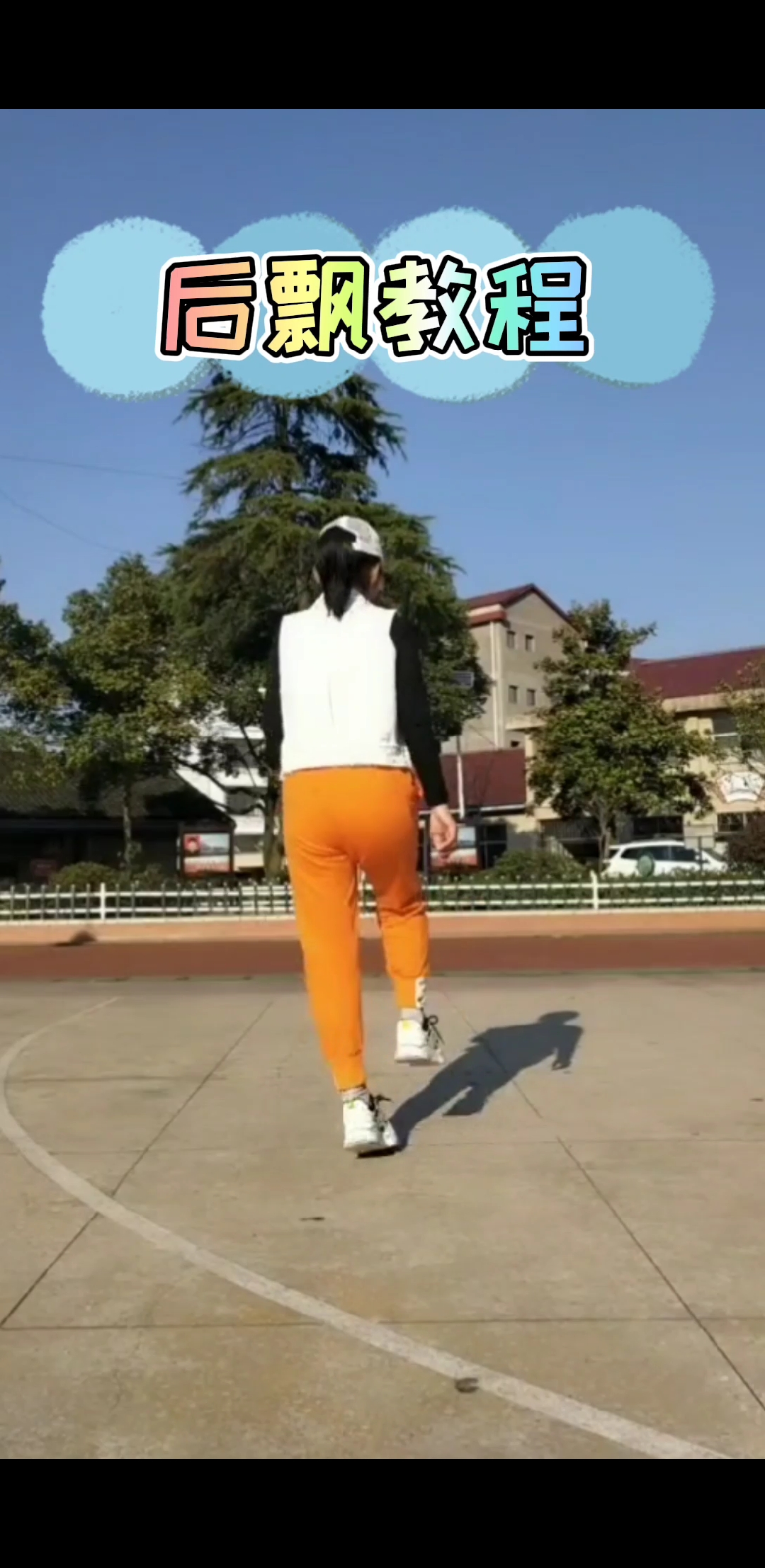 我要上热门#曳步舞基本步飘