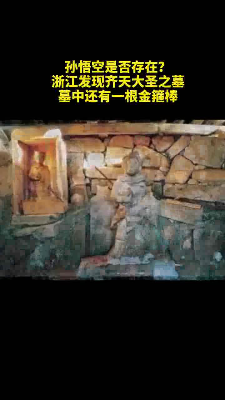 考古学家发现孙悟空墓图片