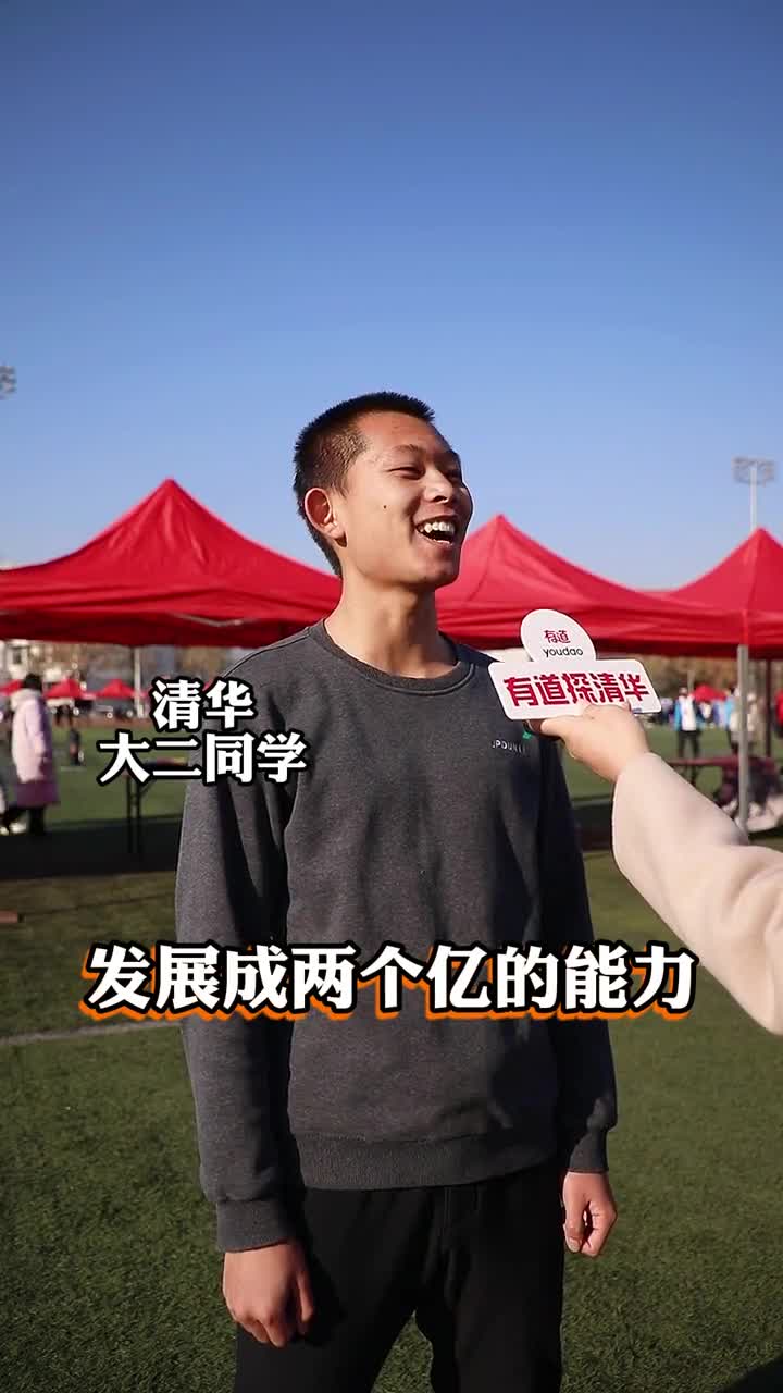 考上清华和一个亿你的选择是街访清华大学学霸小助手