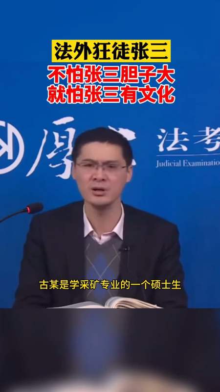 不怕张三胆子大,就怕张三有文化!