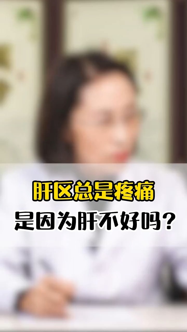 肝疼是怎么回事?图片