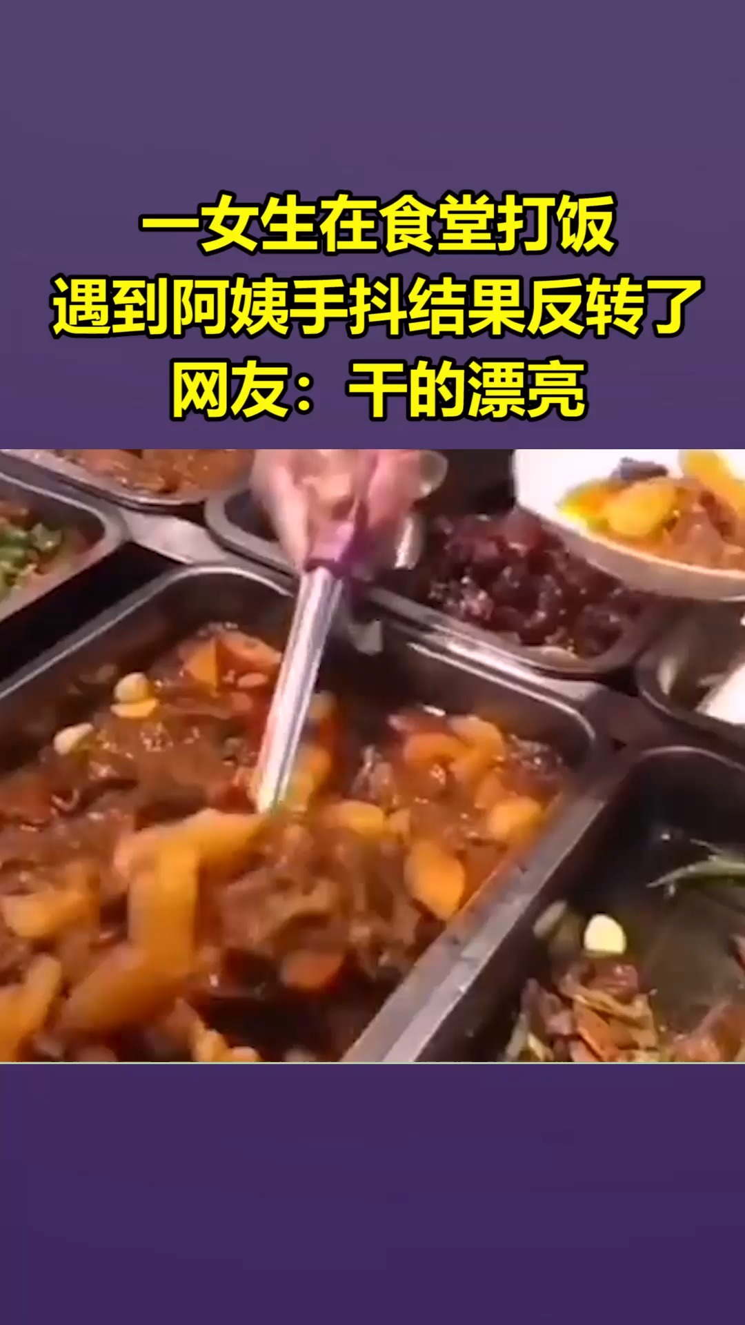 我要上热门#一女生在食堂打饭,遇到阿姨手抖结果反转了,网友:干的