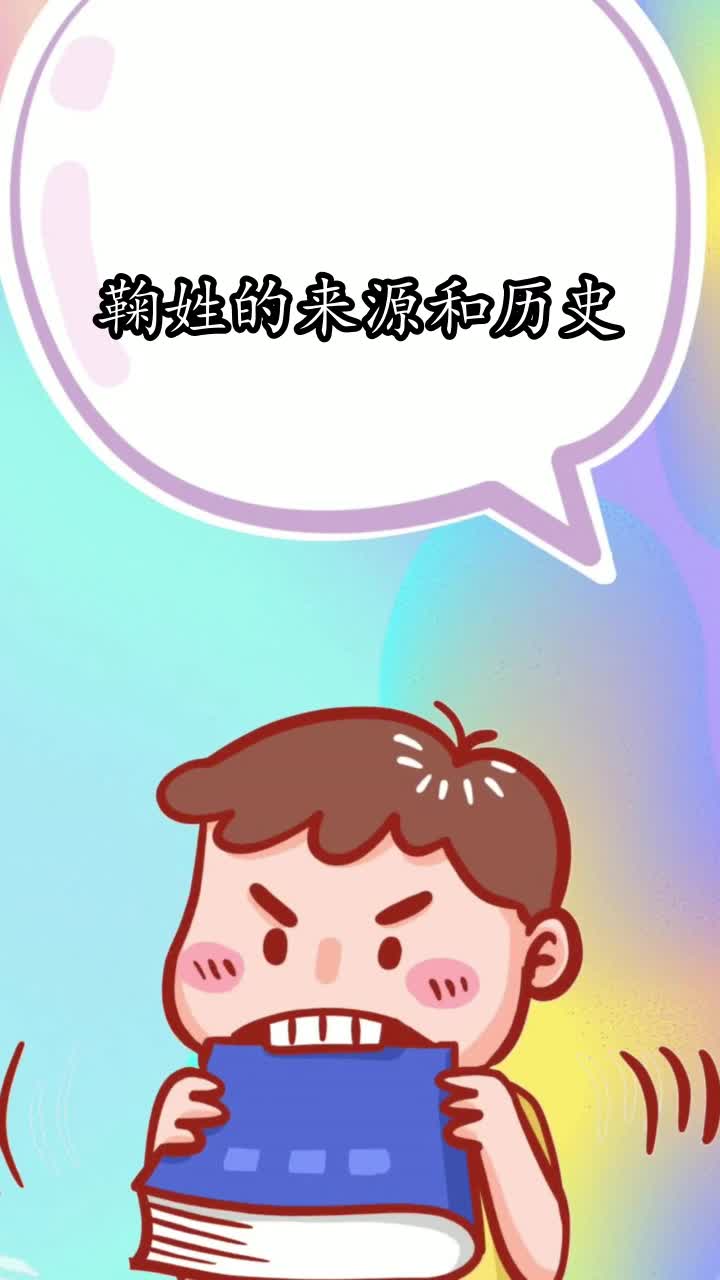 鞠姓的来源和历史,你听懂了吗