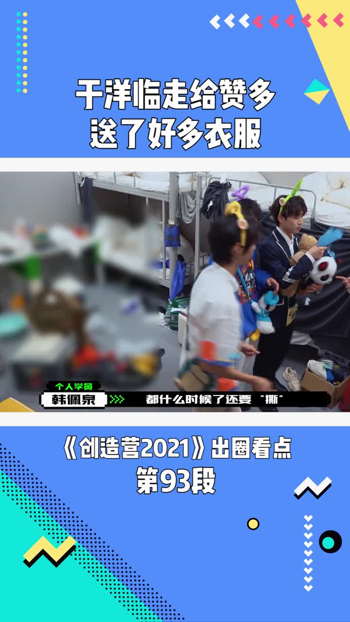 《创造营2021》:于洋临走给赞多送了好多衣服
