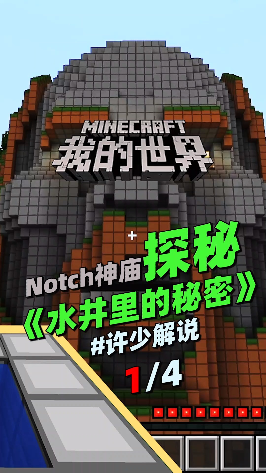 探秘#我的世界冒险《notch神庙探秘》:神庙前水井里到底有什么秘密?