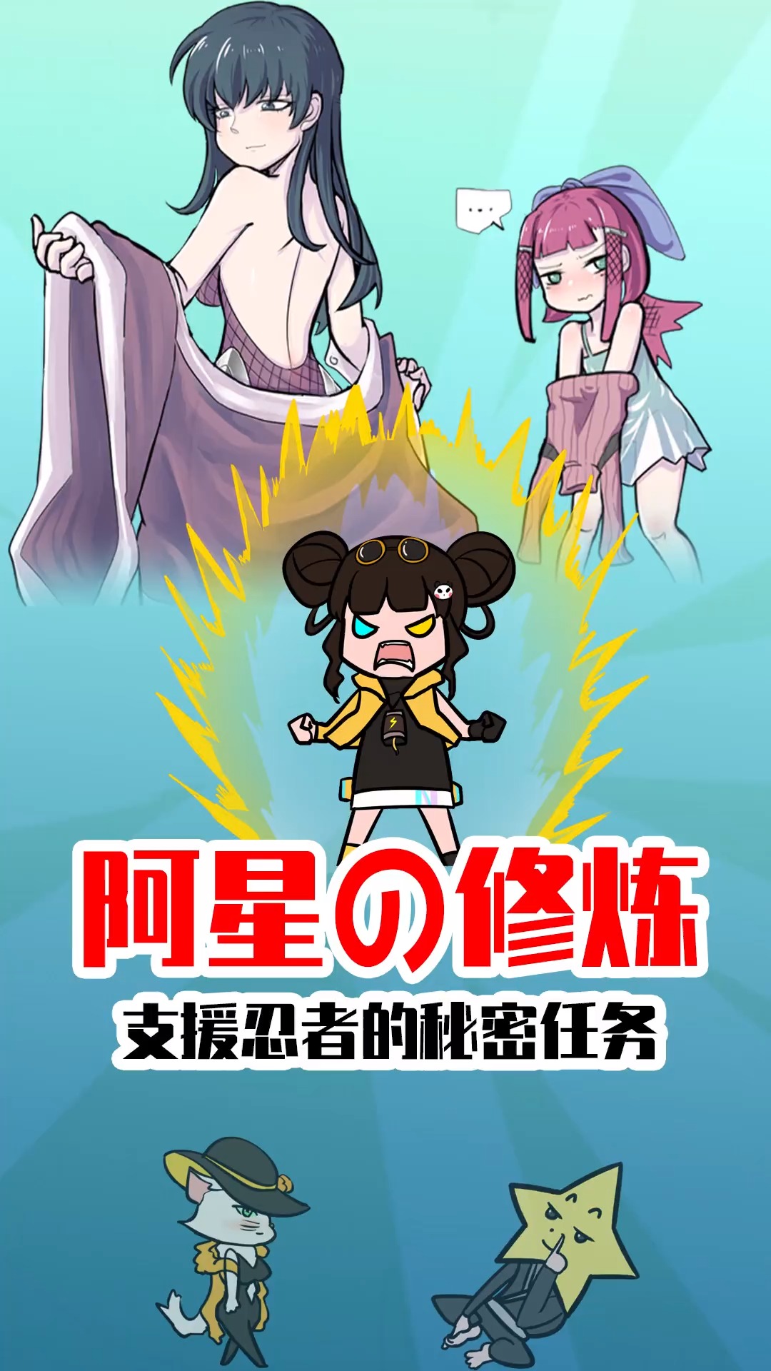 睿智的阿星:重生在忍者世界!一人单挑上百女忍?-度小视