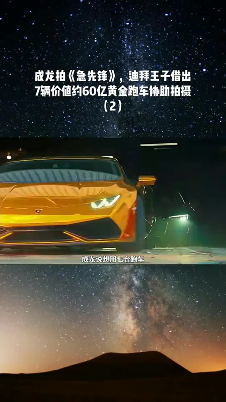 成龙拍急先锋迪拜王子借出7辆黄金跑车协助拍摄