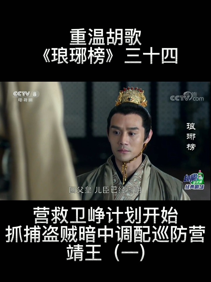 胡歌#重温《琅琊榜》第三十四集 营救卫峥计划 靖王以抓捕盗贼为影档