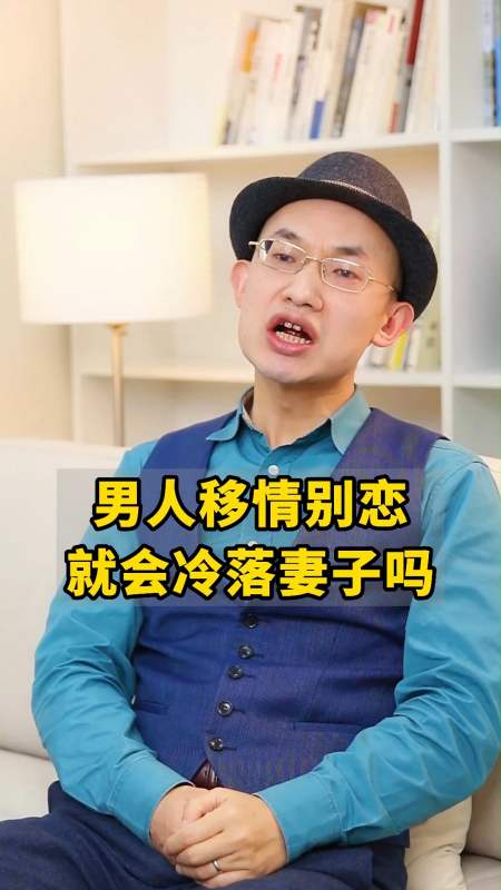 男人移情别恋后,就会冷落妻子吗?-度小视