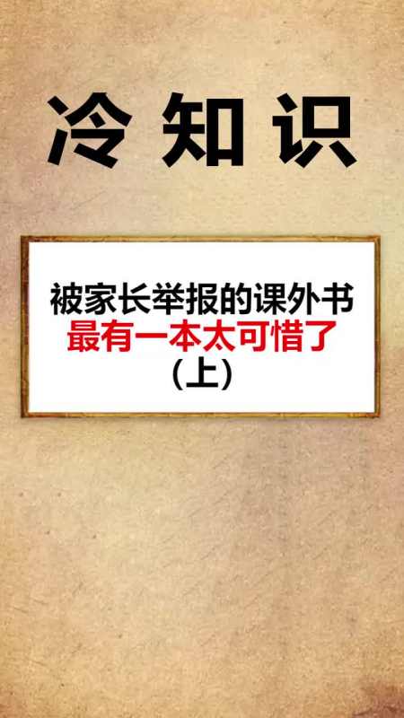 奇闻趣事抢先看##每天一点冷知识#这些课外书你看过几本,最后一本太